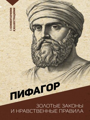 cover image of Золотые законы и нравственные правила